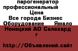  парогенератор профессиональный Lavor Pro 4000  › Цена ­ 125 000 - Все города Бизнес » Оборудование   . Ямало-Ненецкий АО,Салехард г.